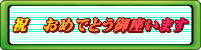 祝　おめでとう御座います