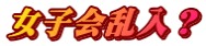 女子会乱入？